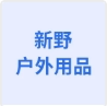 新野户外用品