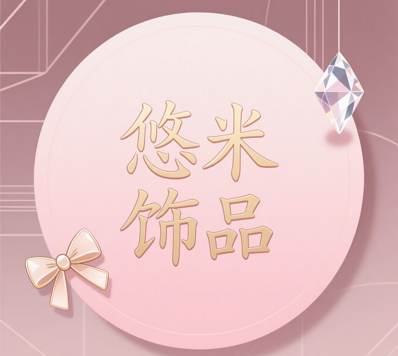 悠米饰品