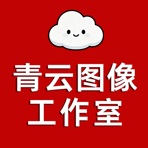 青云图像工作室