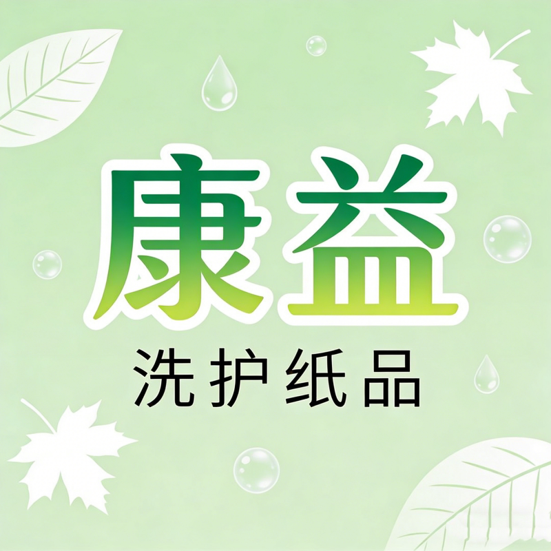 康益卫生用品