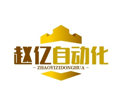 赵亿自动化888