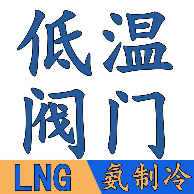 低温阀门