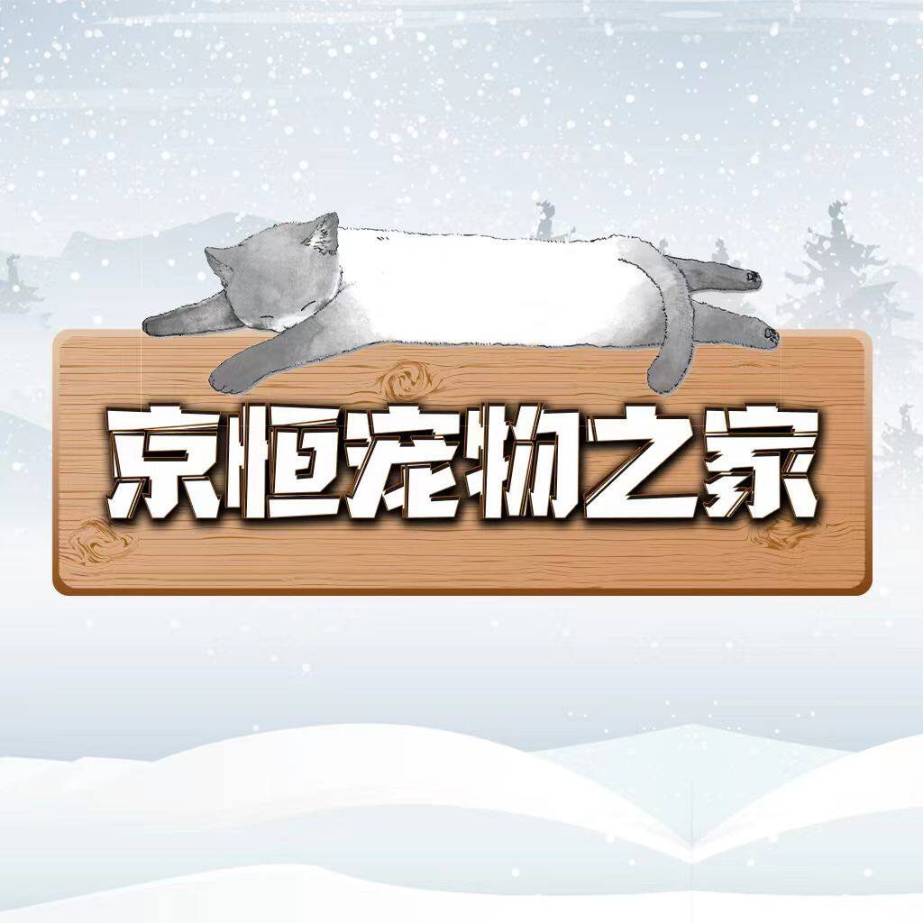 京恒宠物之家
