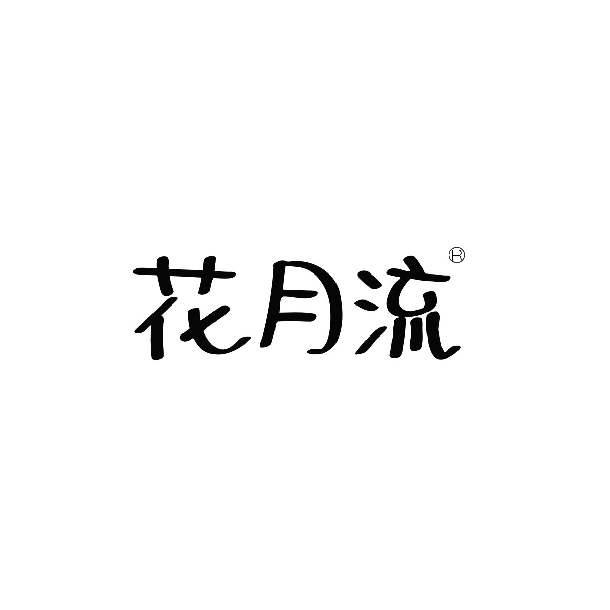 花月流企业店 店铺LOGO