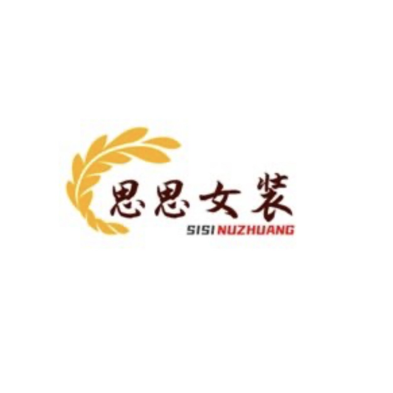 思思精品女装折扣店