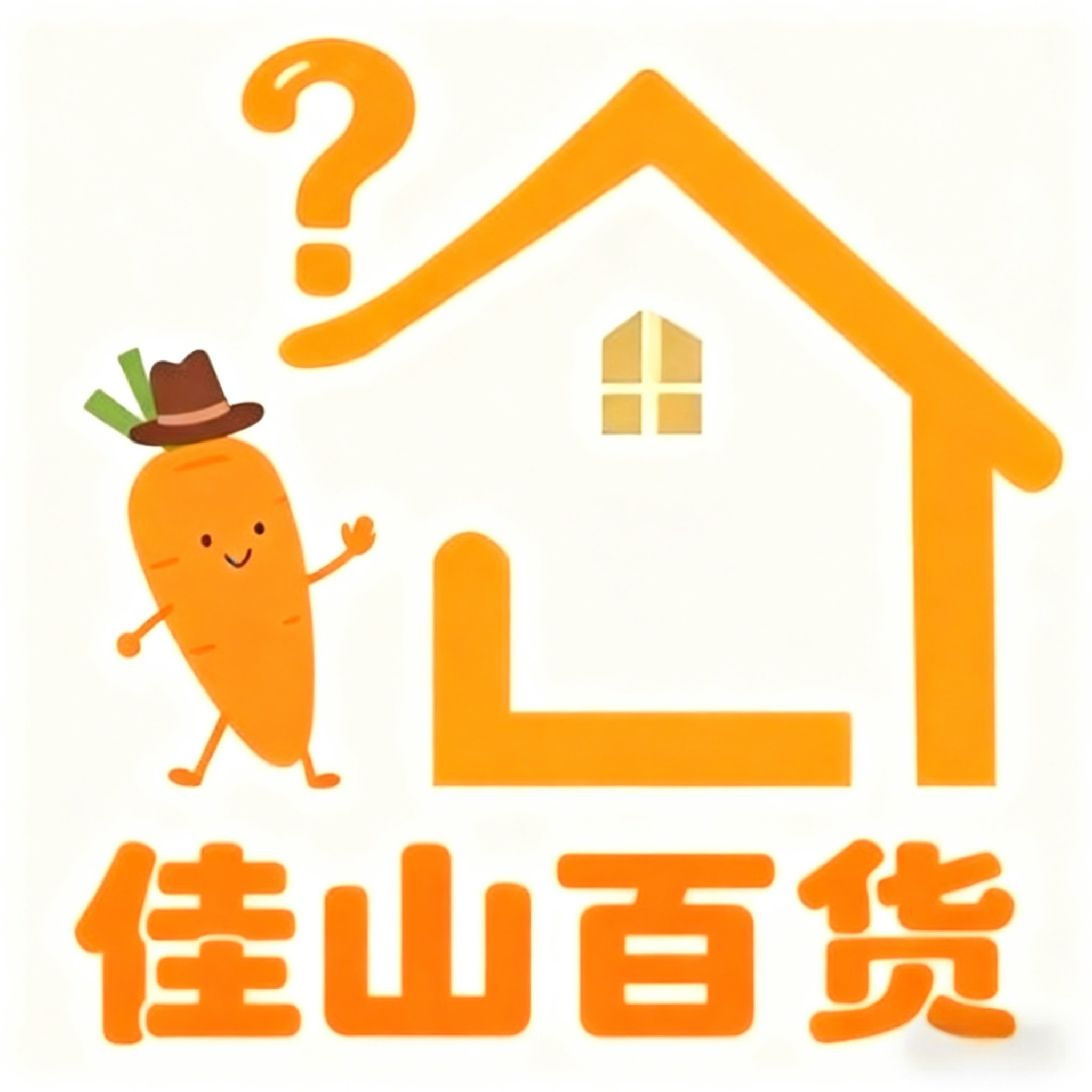 佳山日用百货