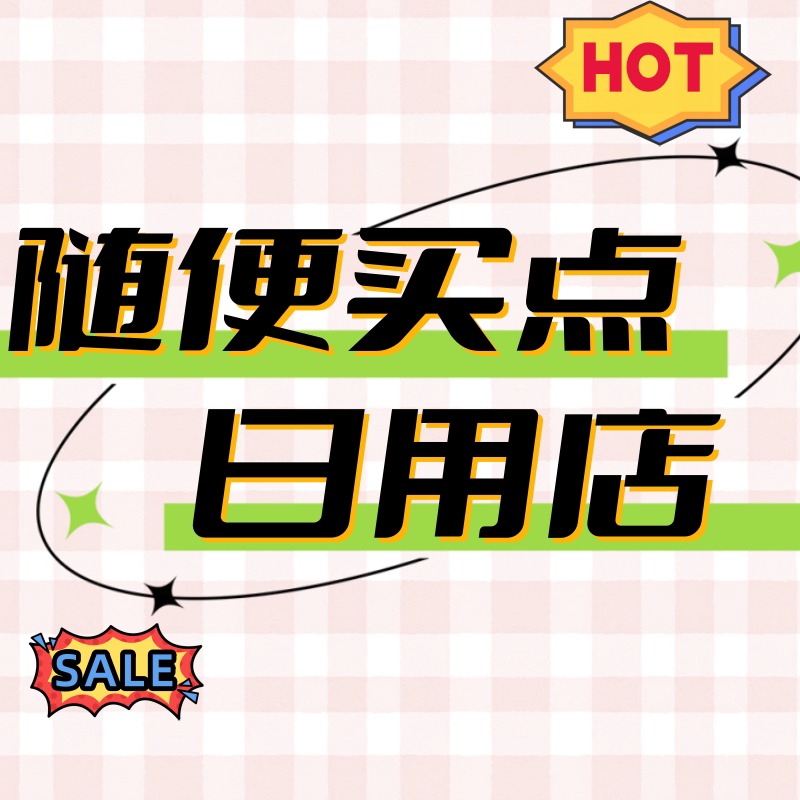 随便买点日用店 店铺LOGO