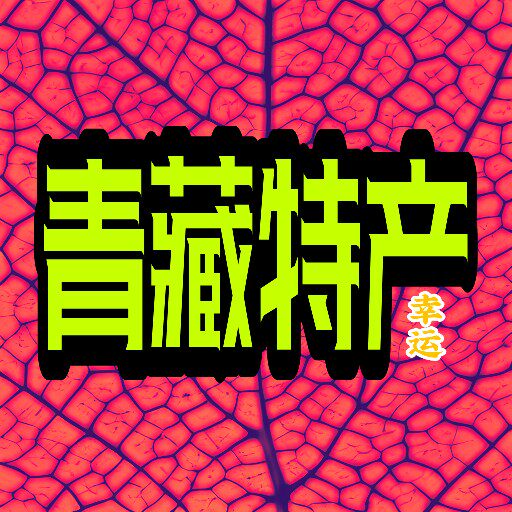 青海湖高原特产