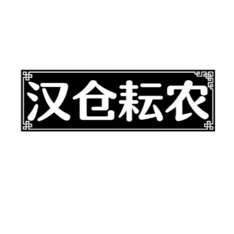 汉仓耘农朝阳特产店企业店
