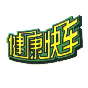 健康快车保健食品旗舰店