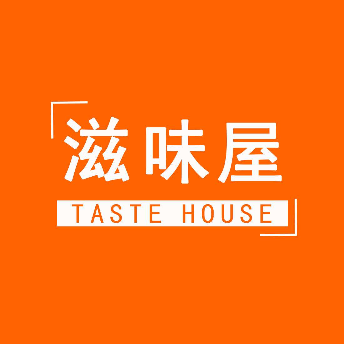 滋味屋