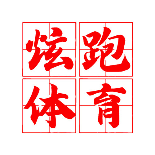 炫跑体育