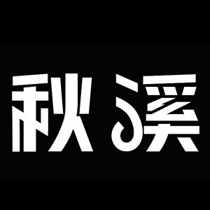 秋溪旗舰店