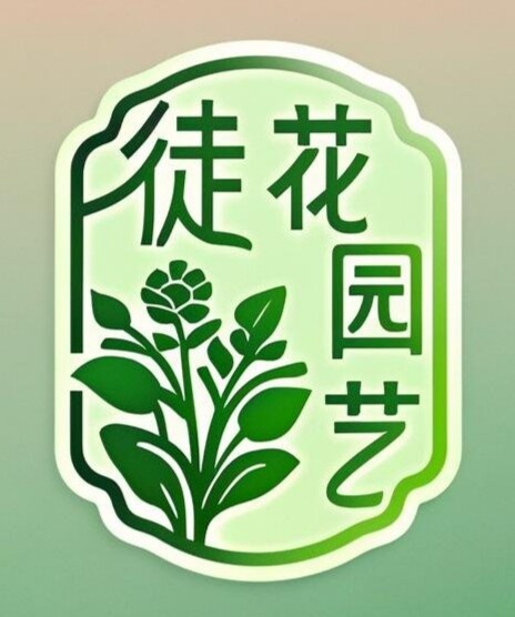 徒花园艺