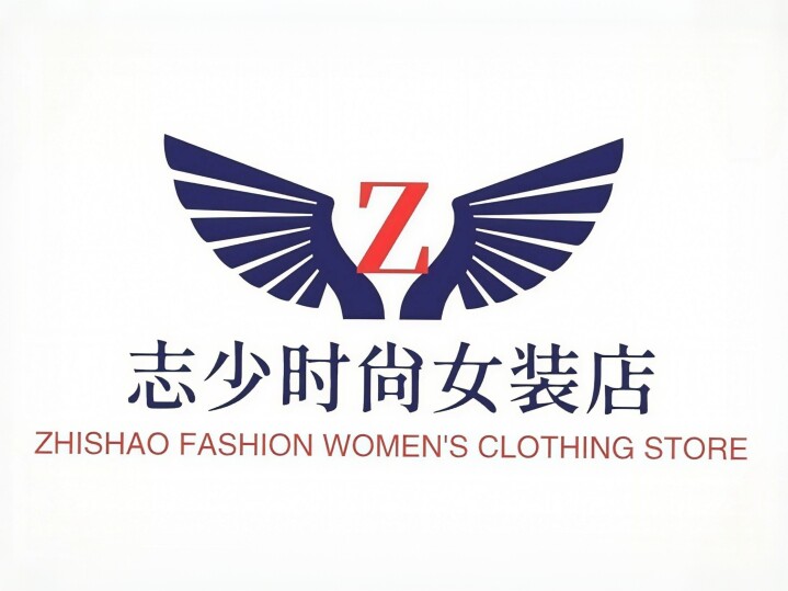 志少时尚女装店