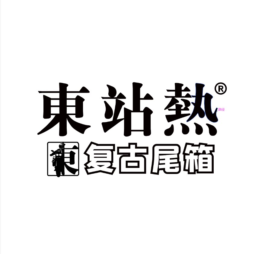 东站热机车部品工厂店