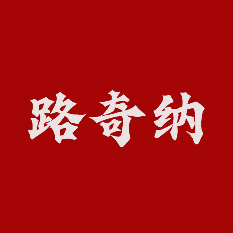 路奇纳旗舰店