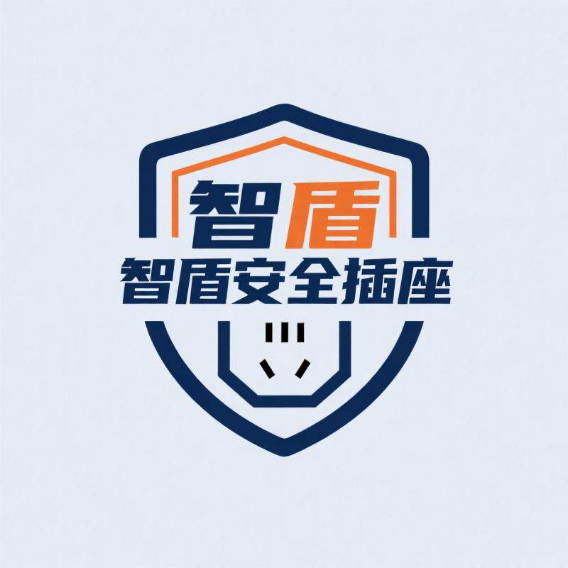 智盾安全插座