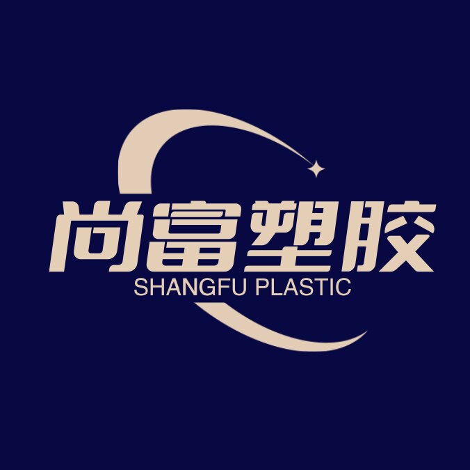 尚富塑胶