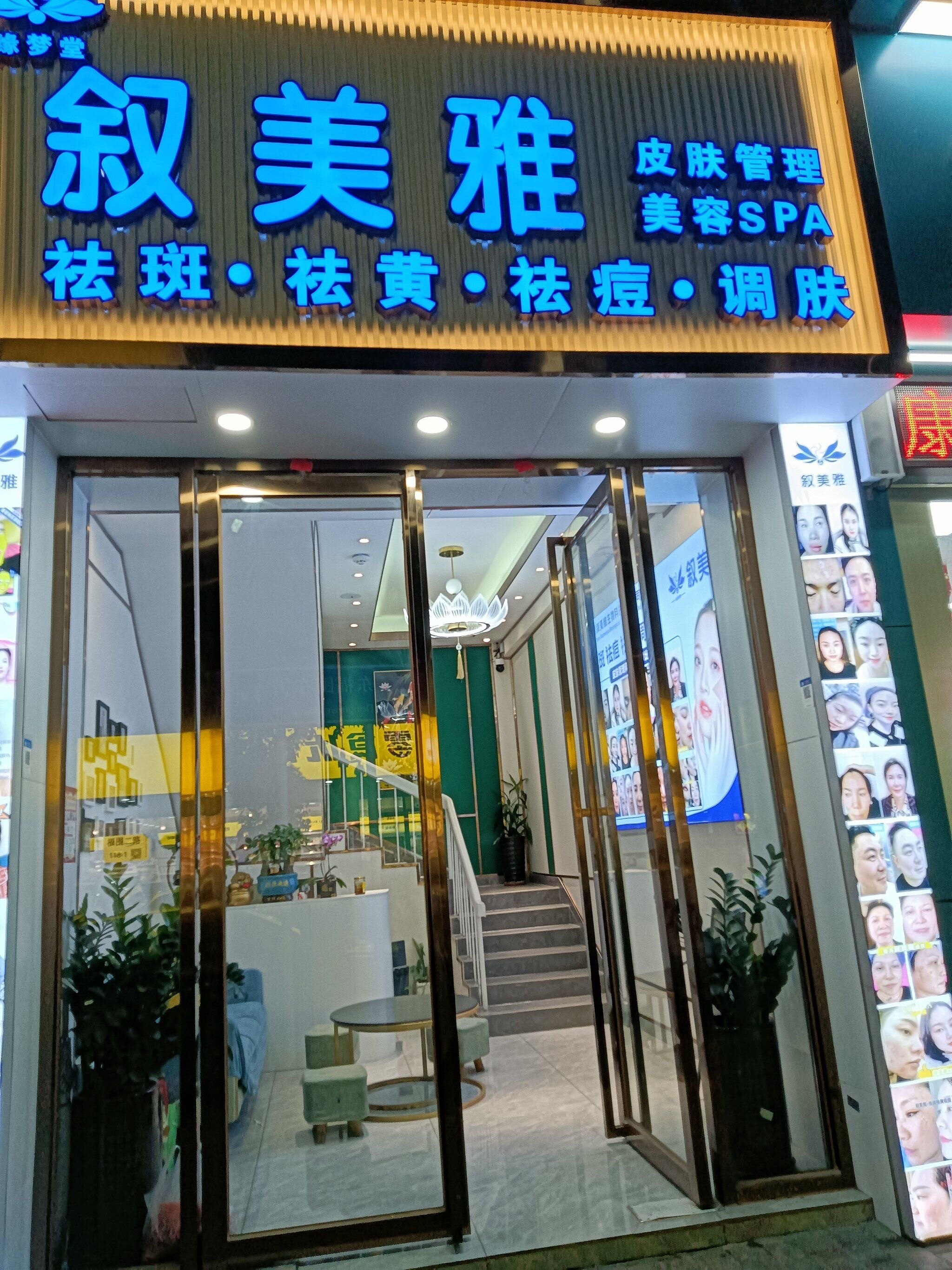 叙美雅肌肤美容院
