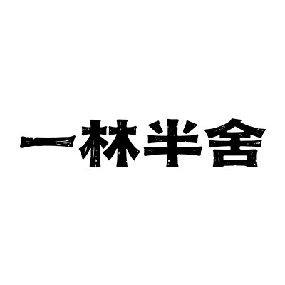 一林半舍 品质标杆