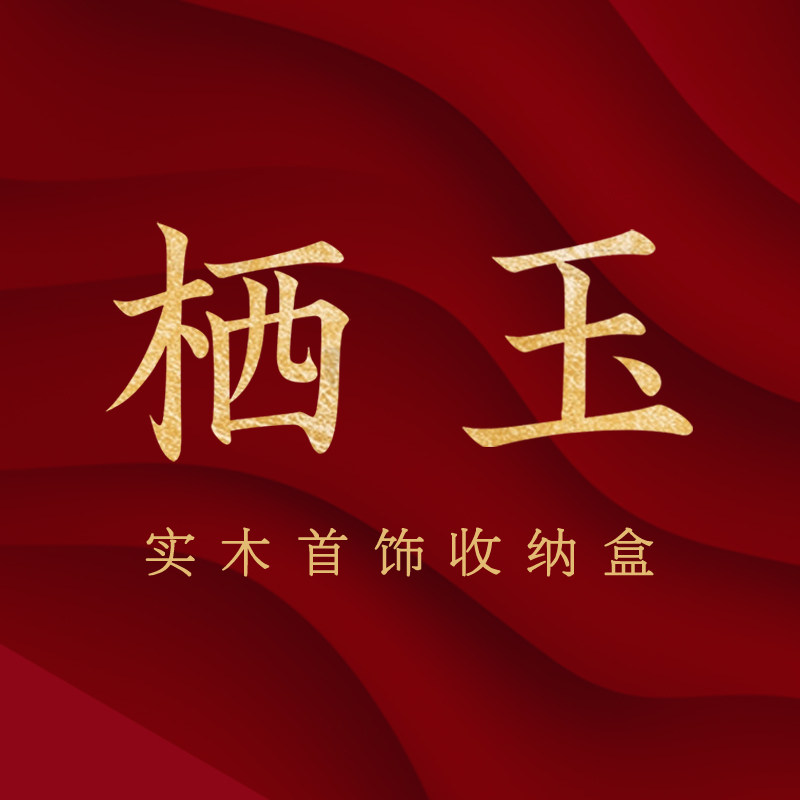 栖玉家居 店铺LOGO