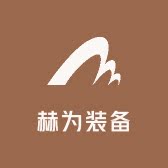 赫为装备