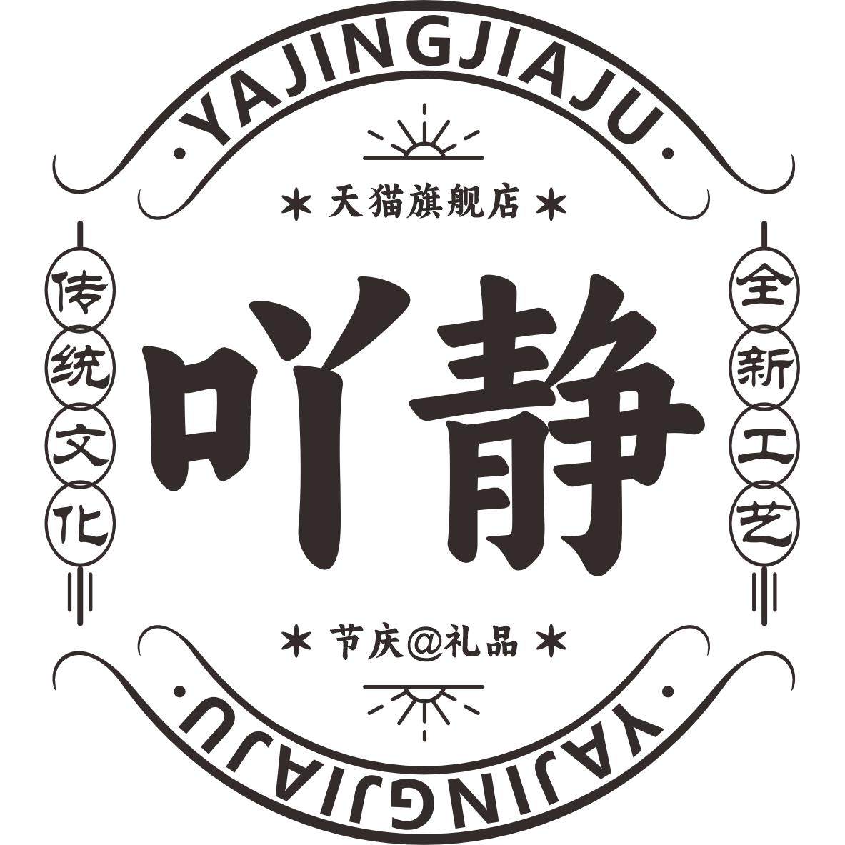 吖静家居旗舰店