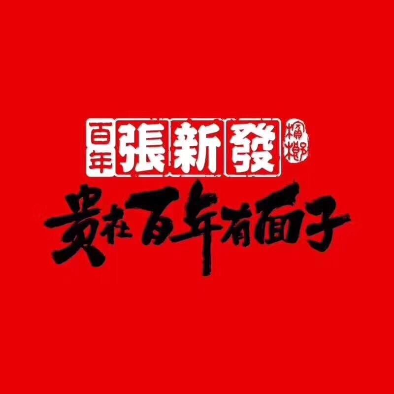 皇爷张新发槟榔食品