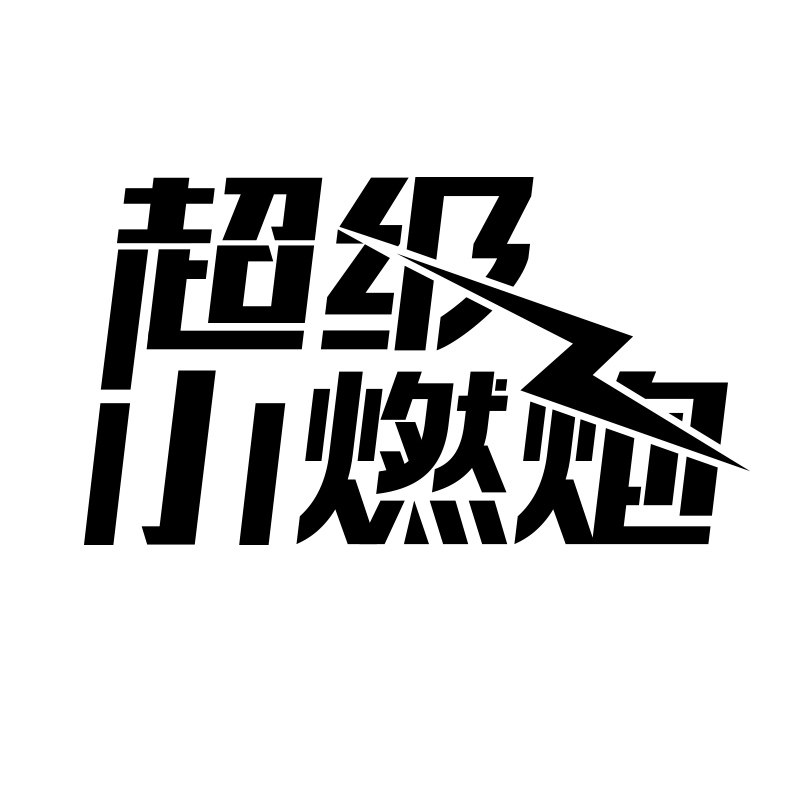超级小燃炮旗舰店