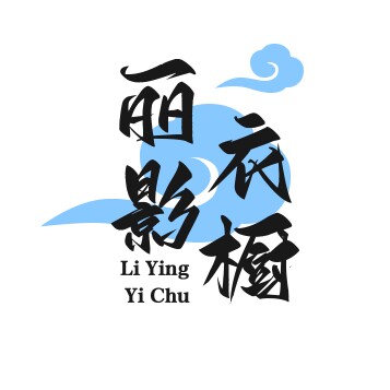LiYing丽影衣橱