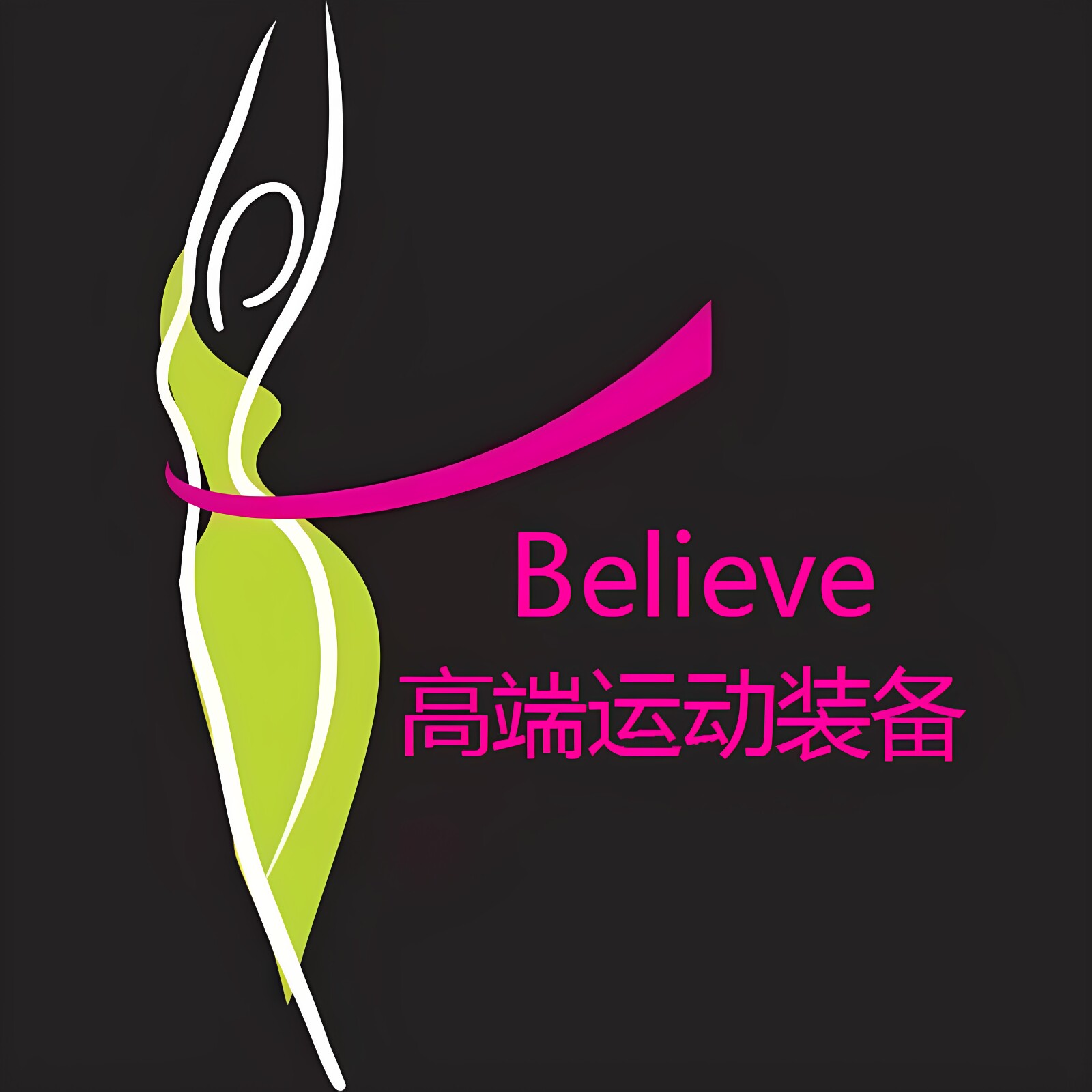 Believe高端运动装备