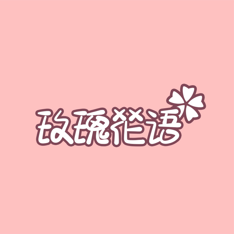 玫瑰花语 Roseann