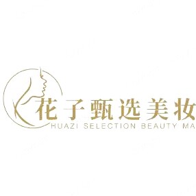 花子甄选美妆
