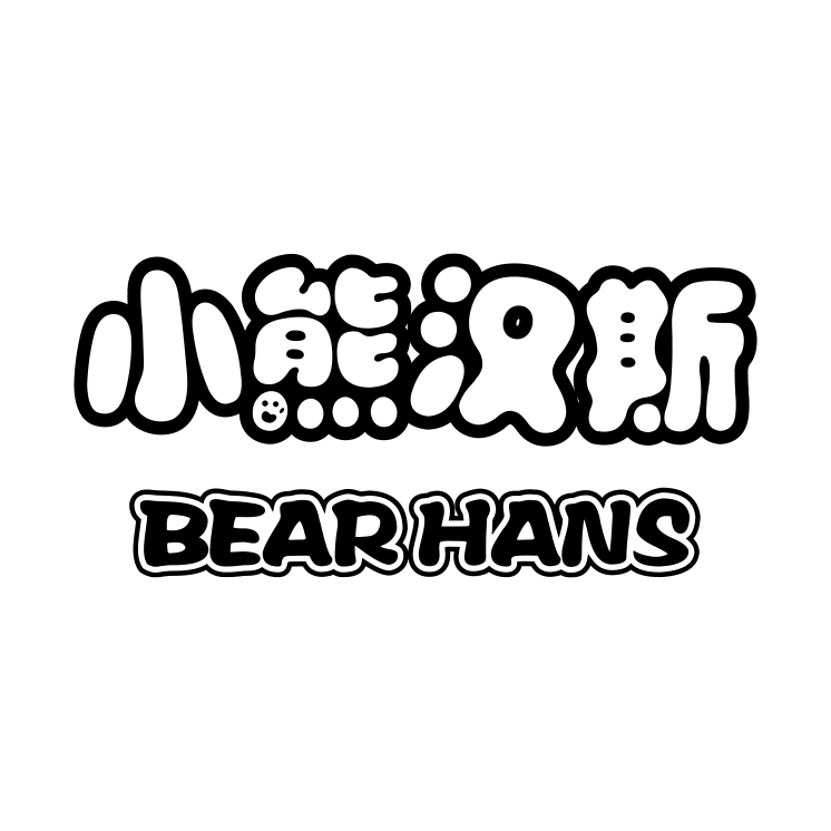 小熊汉斯旗舰店