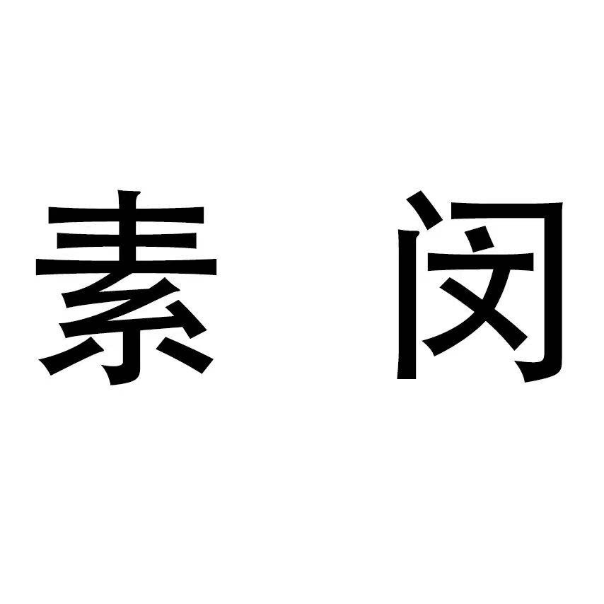 素闵服饰