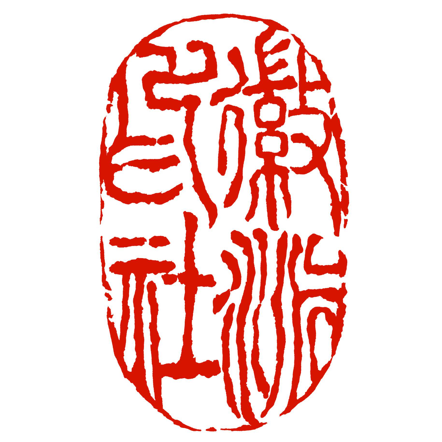 徽派印社