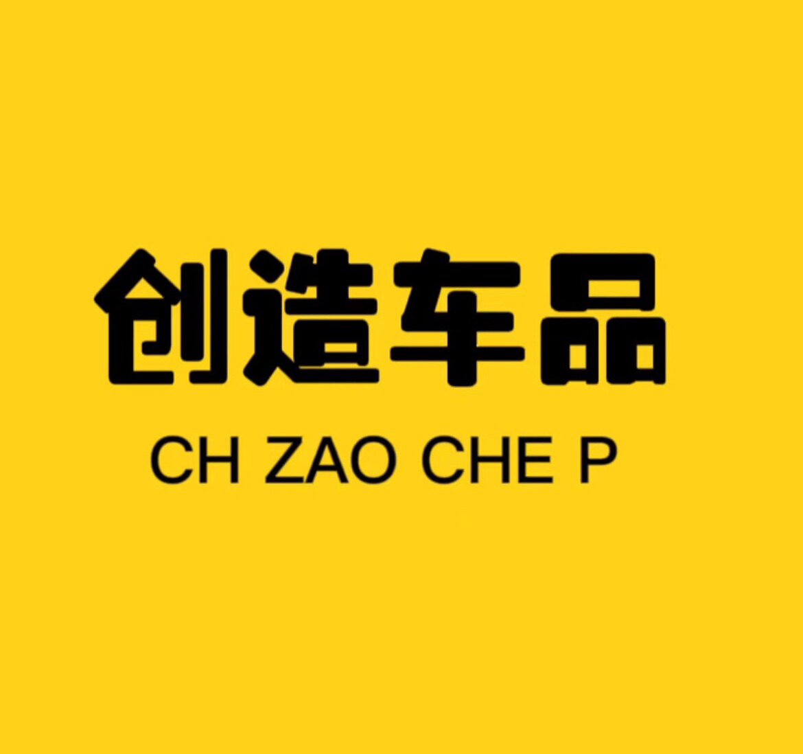创造车品