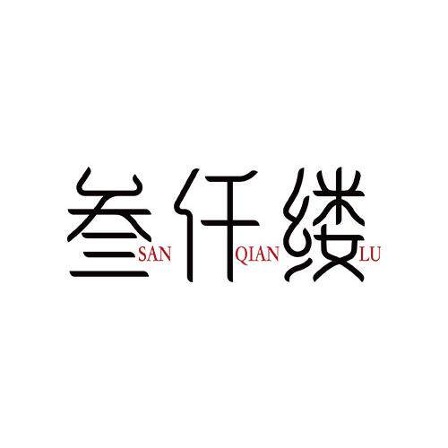 叁仟缕防脱洗发水
