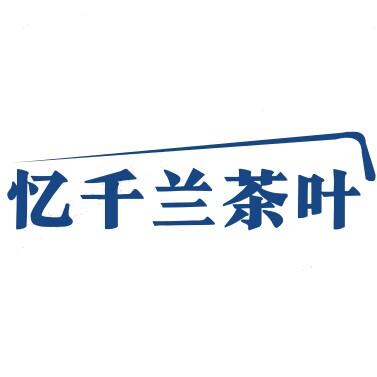 忆千兰茶叶