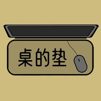 桌的垫工作室