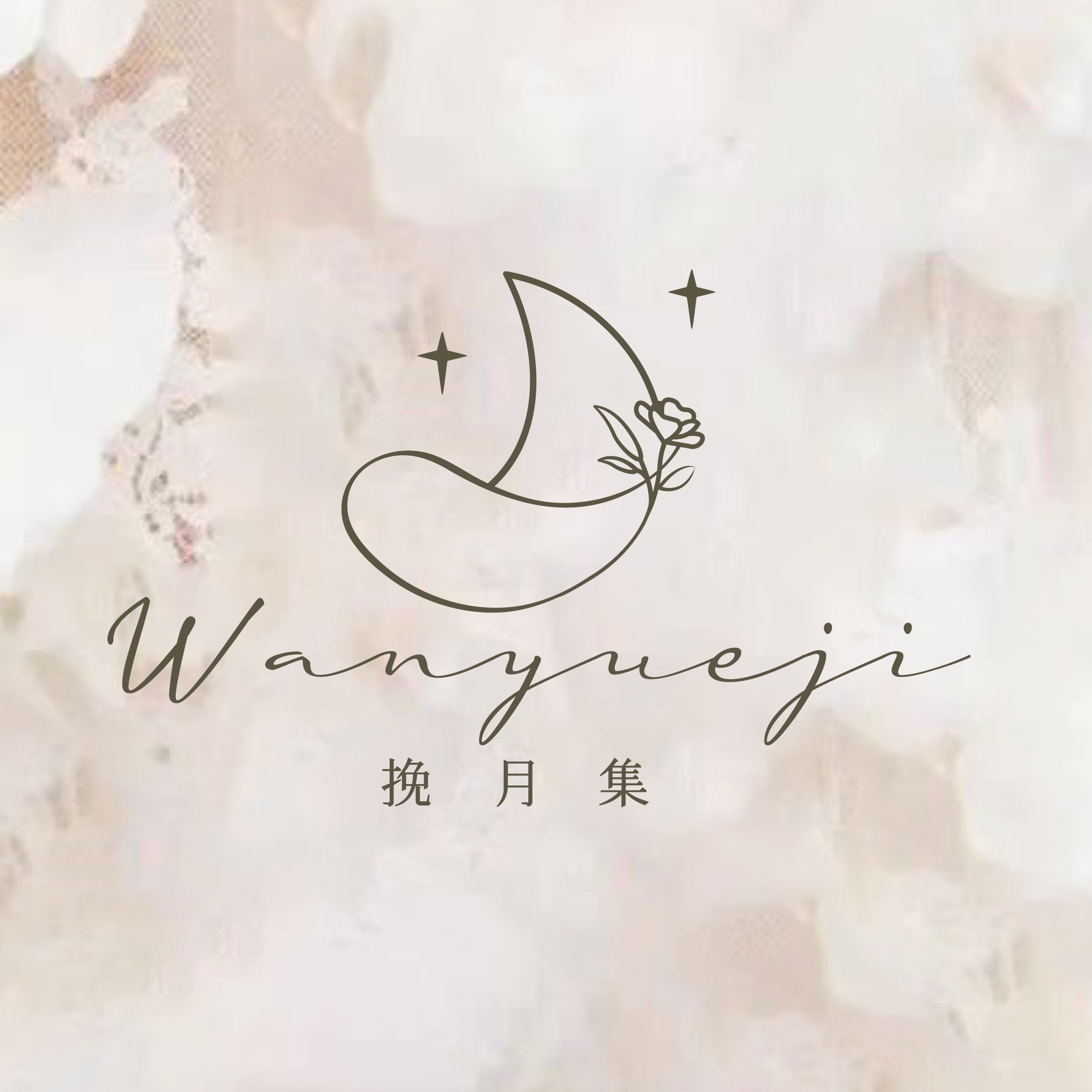 挽月集 店铺LOGO
