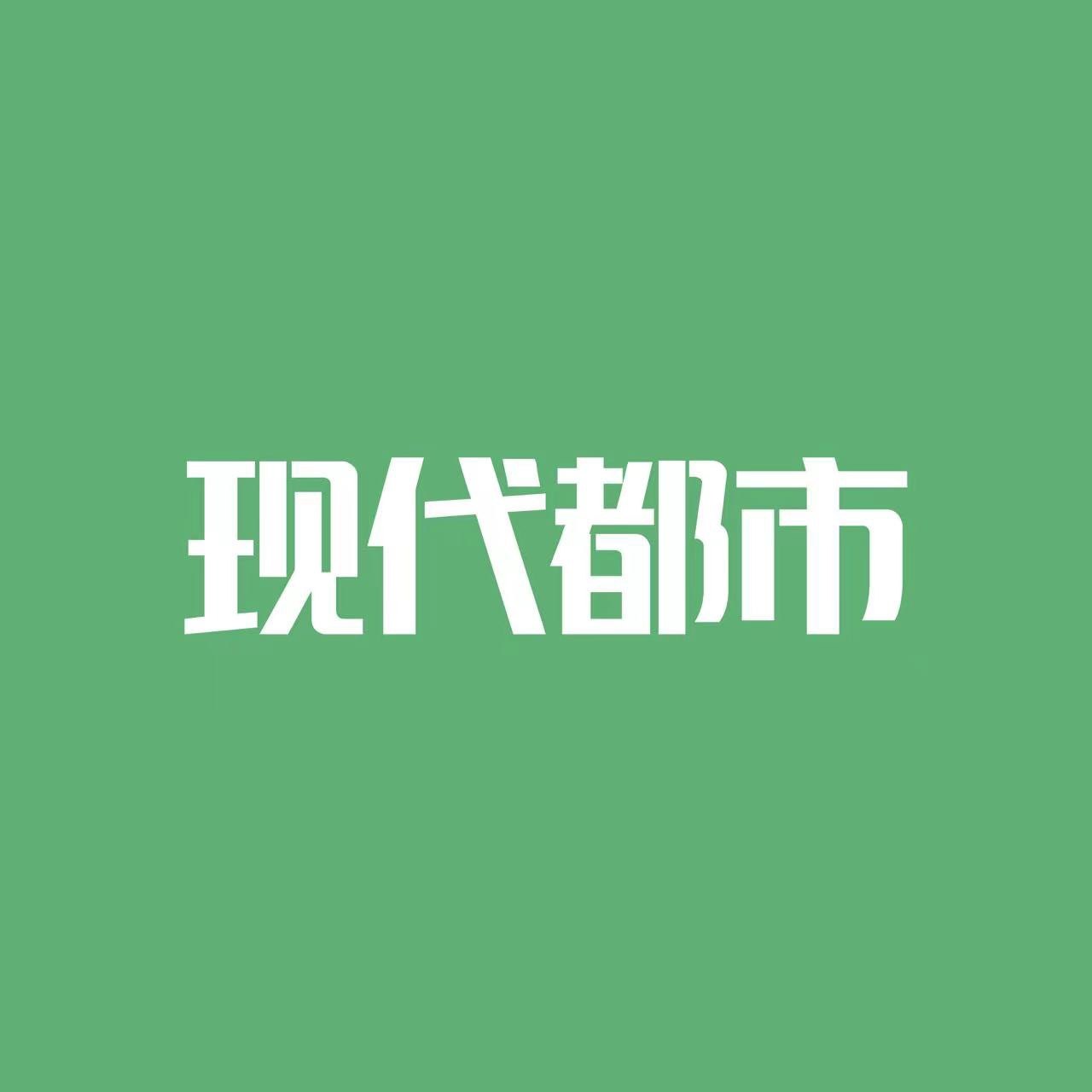 现代都市家具旗舰店