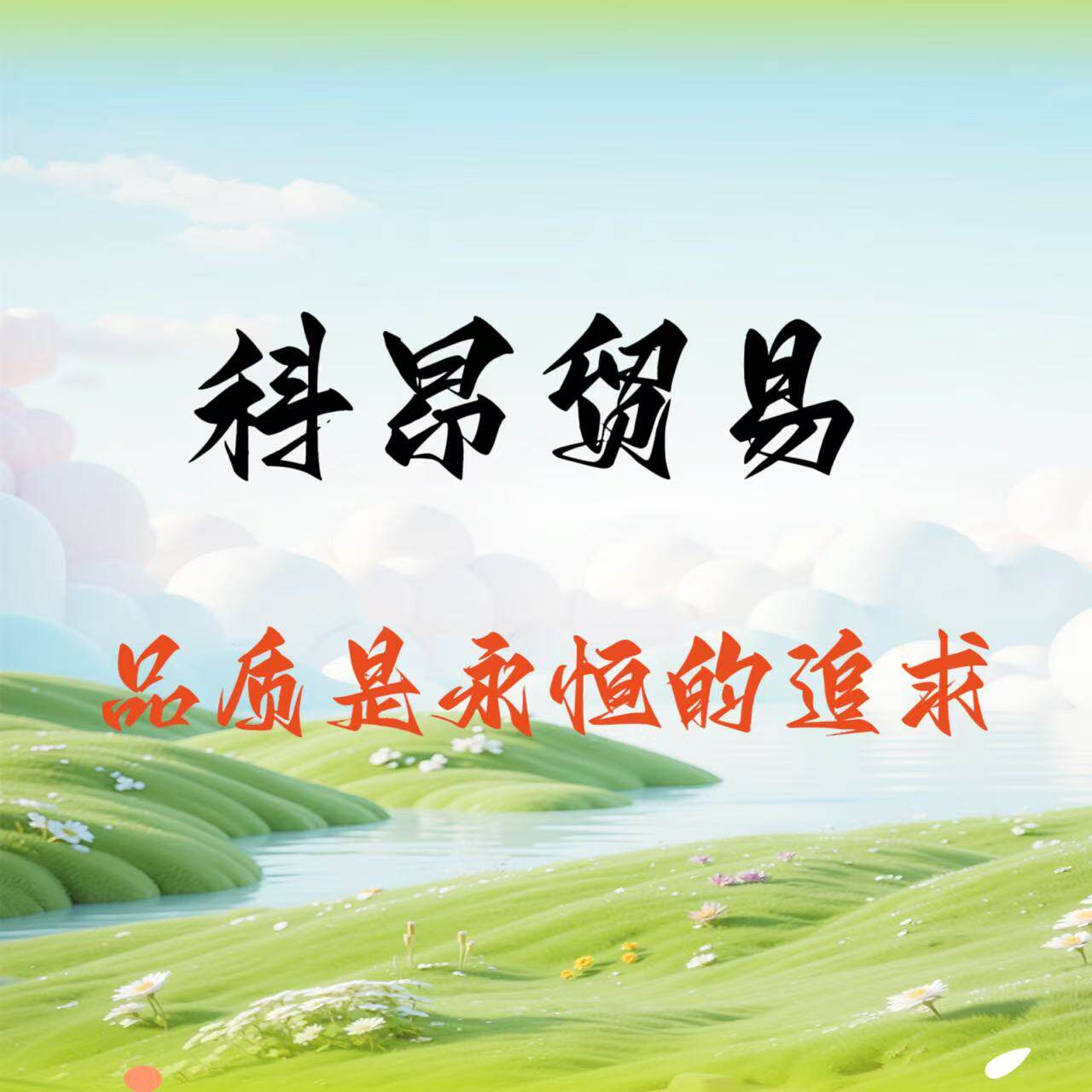 科昂贸易