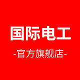 国际电工旗舰店