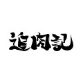 追肉记旗舰店