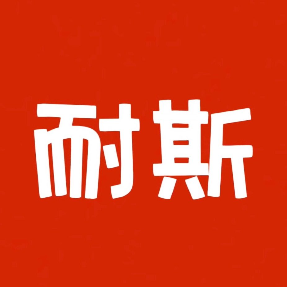 耐斯食品企业店