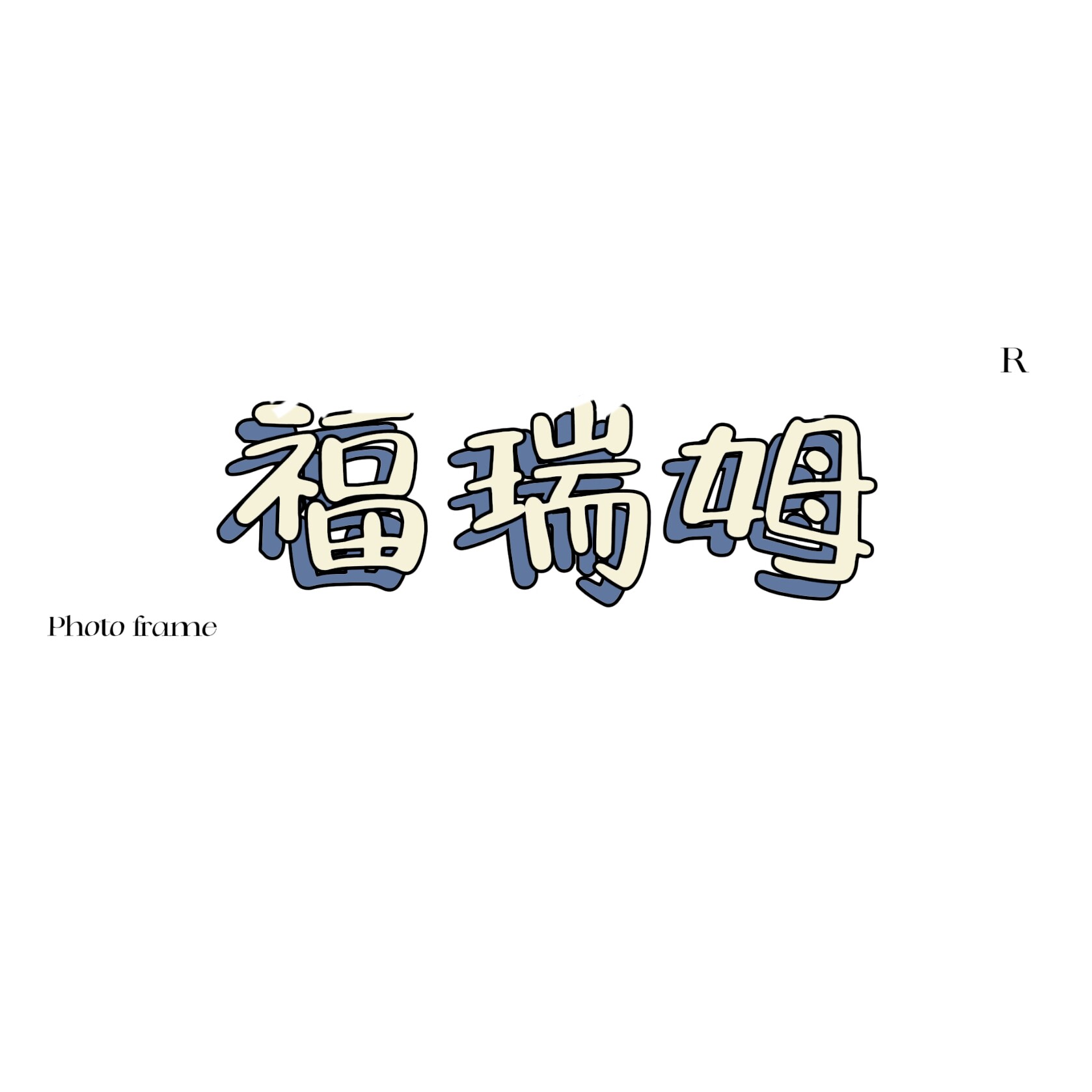 福瑞姆旗舰店