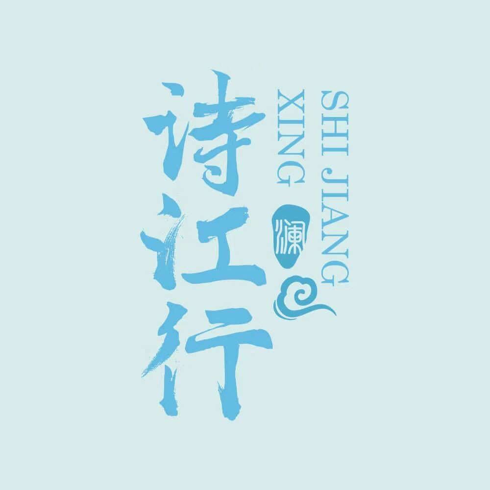 诗江行旗舰店