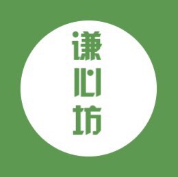 谦心坊